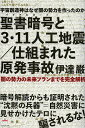 聖書暗号(バイブルコード)と3・11人工地震/仕組まれた原発事故 宇宙創造神はなぜ闇の勢力を作ったのか 闇の勢力の未来プランまでを完全解析/伊達巌【3000円以...