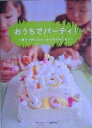 おうちでパーティ! 親子で楽しむちっちゃなおもてなし/赤ちゃんとママ社【3000円以上送料無料】