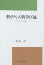 哲学的人間学序説 モナドと汝/児島洋【3000円以上送料無料】