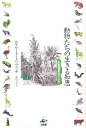 動物たちの生きる知恵 生命35億年のハイテク/ヘルムート・トリブッチ/渡辺正【3000円以上送料無料】