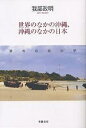 世界のなかの沖縄、沖縄のなかの日本 基地の政治学/我部政明【3000円以上送料無料】