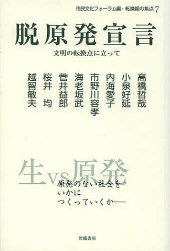 脱原発宣言 文明の転換点に立って／市民文化フォーラム／高橋哲哉【3000円以上送料無料】