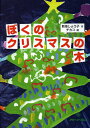 ぼくのクリスマスの木/新海しょう子/チカコ【3000円以上送料無料】
