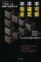 不可能、不確定、不完全 「できない」を証明する数学の力/ジェイムズ・D・スタイン/熊谷玲美/田沢恭子【3000円以上送料無料】(3)
