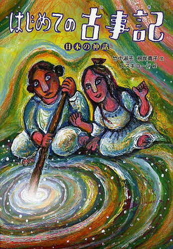 はじめての古事記 日本の神話／竹中淑子／根岸貴子／スズキコージ【3000円以上送料無料】