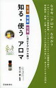 知る・使うアロマ 生活健康仕事に活かすアロマの香り／佐々木薫【3000円以上送料無料】