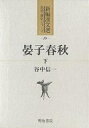 著者谷中信一(著)出版社明治書院発売日2001年04月ISBN9784625663062ページ数338Pキーワードあんししゆんじゆう2しんぺんかんぶんせんしそうれき アンシシユンジユウ2シンペンカンブンセンシソウレキ やなか しんいち ヤナカ シンイチ9784625663062内容紹介君主にも媚び諂わず是は是、非は非とする厳正中立、公平無私の名宰相・晏子。理想に溺れず、現実を見据えた言行の数々は、君主を思い民衆を思い、家族をも思いやるその名声は他国に響き渡り止どまるところを知らず。賢臣「晏子」の思想の全訳！本書はその下巻。※本データはこの商品が発売された時点の情報です。目次内篇雑上第五（荘公不説晏子晏子坐地訟公而帰 第一/荘公不用晏子晏子致邑而退後有崔氏之禍 第二 ほか）/内篇雑下第六（霊公禁婦人爲丈夫飾不止晏子請先内勿服 第一/斉人好轂撃晏子紿以不祥而禁之 第二 ほか）/外篇第七（景公飲酒命晏子去礼晏子諫 第一/景公置酒泰山四望而泣晏子諫 第二 ほか）/外篇第八（仲尼見景公景公欲封之晏子以爲不可 第一/景公上路寝聞哭声問梁丘拠晏子対 第二 ほか）