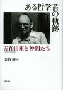ある哲学者の軌跡 古在由重と仲間たち/岩倉博【3000円以上送料無料】