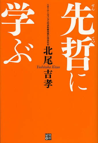 先哲に学ぶ／北尾吉孝【3000円以上送料無料】
