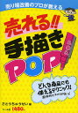 売り場改善のプロが教える売れる!!手描きPOP どんな商品にも使えるテクニック!/さとうちゅうせい【3000円以上送料無料】