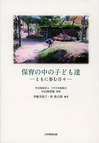 著者くすの木福祉会中山保育園(監修) 伊藤美保子(編著) 西隆太朗(編著)出版社大学教育出版発売日2012年10月ISBN9784864291835ページ数223Pキーワードほいくのなかのこどもたちともに ホイクノナカノコドモタチトモニ くすのき／ふくしかい／なかやま クスノキ／フクシカイ／ナカヤマ9784864291835内容紹介“大事にしたい、赤ちゃんの時を。その時しかない、幼児期を…”一人ひとりを大切にする保育とは…何気ない日常に輝く子ども達の姿を、想いを込めて、写真とともに描き出す。※本データはこの商品が発売された時点の情報です。目次第1章 保育園の四季（新しい年度の始まり/春/夏/秋/冬）/第2章 保育に想う/第3章 日々の保育から（外国からのお友達/連絡簿から/行事を通して）