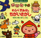 わらべきみかのちがいさがし せかいめいさくとうた／わらべきみか／子供／絵本【3000円以上送料無料】