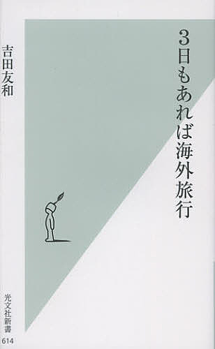 3日もあれば海外旅行／吉田友和【2500円以上送料無料】