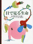 目で見る生命 生き残りをかけた戦い／ロバート・ウィンストン／大塚道子【3000円以上送料無料】