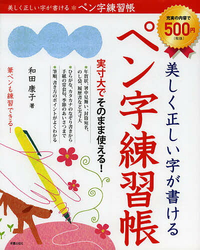 美しく正しい字が書けるペン字練習帳／和田康子【3000円以上送料無料】