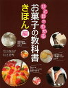 ひと目でわかるお菓子の教科書 きほん編/川上文代/レシピ【3000円以上送料無料】