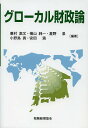 グローカル財政論/兼村高文/横山純一/星野泉【3000円以上送料無料】