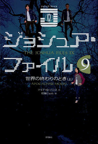 Kaisei-Sha Library - 【3千円以上送料無料】ジョシュア・ファイル 9／マリア・G・ハリス／石随じゅん