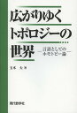 広がりゆくトポロジーの世界 言語としてのホモトピー論/玉木大【3000円以上送料無料】