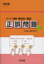 英文法・語法正誤問題 スーパー講義/高沢節子/山屋真由美【3000円以上送料無料】