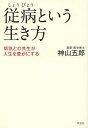 従病という生き方 病気との共生が人生を豊かにする/神山五郎【3000円以上送料無料】