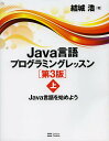 Java言語プログラミングレッスン 上/結城浩【3000円以上送料無料】