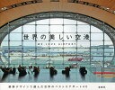 世界の美しい空港 WE LOVE AIRPORT【3000円以上送料無料】