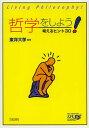 哲学をしよう! 考えるヒント30/東洋大学【3000円以上送料無料】