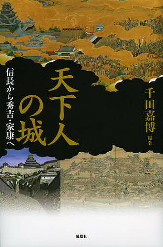 天下人の城 信長から秀吉・家康へ／千田嘉博【3000円以上送料無料】
