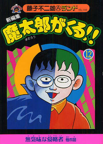 魔太郎がくる!! 新編集 12／藤子不二雄A【3000円以上送料無料】