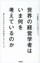 世界の経営学者はいま何を考えているのか 知られざるビジネスの知のフロンティア/入山章栄【3000円以上送料無料】