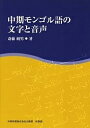 中期モンゴル語の文字と音声/斎藤純男【3000円以上送料無料】
