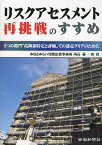 リスクアセスメント再挑戦のすすめ 2つの関門“危険源特定と評価”での迷走クリアのために／菊一功【3000円以上送料無料】