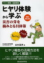 ヒヤリ体験から学ぶ災害の芽を摘みとる具体策 ライン管理/監督者用/谷村冨男【3000円以上送料無料】