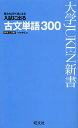 入試に出る古文単語300 覚えればすぐ点になる/中村幸弘【3000円以上送料無料】