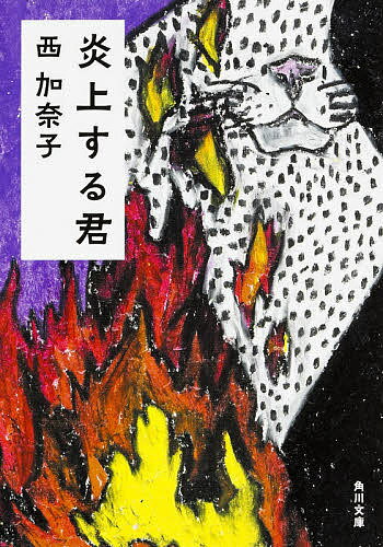 炎上する君／西加奈子【3000円以上送料無料】
