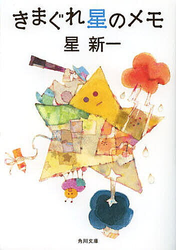 【3千円以上送料無料】きまぐれ星のメモ／星新一
