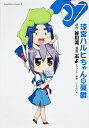 涼宮ハルヒちゃんの憂鬱 07/谷川流/ぷよ【3000円以上送料無料】