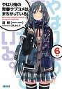 やはり俺の青春ラブコメはまちがっている。 6/渡航【3000円以上送料無料】