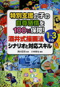 特別支援の子の自尊感情を100%保障!酒井式描画法1~3年のシナリオと対応スキル/酒井臣吾/小林俊也【3000円以上送料無料】