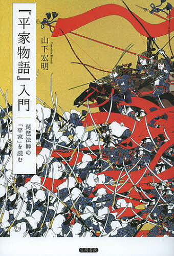 『平家物語』入門 琵琶法師の「平家」を読む／山下宏明【3000円以上送料無料】