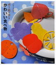 切り紙で作るかわいい食べ物 野菜、お菓子からフライパンまで、かわいい食べ物モチーフを収録!/イワミカイ【3000円以上送料無料】