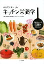 からだにおいしいキッチン栄養学/宗像伸子【3000円以上送料無料】