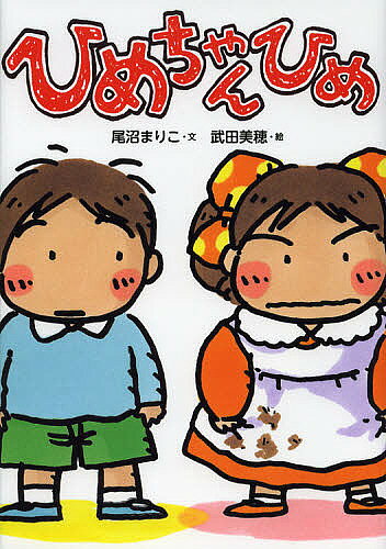 【3千円以上送料無料】ひめちゃんひめ／尾沼まりこ／武田美穂