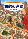 物語の迷路 アンデルセンから宮沢賢治の世界まで／香川元太郎【3000円以上送料無料】