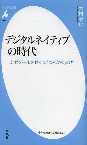 デジタルネイティブの時代 なぜメールをせずに「つぶやく」のか／木村忠正【3000円以上送料無料】