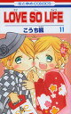 LOVE SO LIFE 11/こうち楓【3000円以上送料無料】