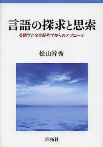 言語の探求と思索 英語学と文化記号学からのアプローチ／松山幹秀【3000円以上送料無料】