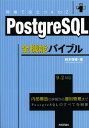 PostgreSQL全機能バイブル 現場で役立つA to Z 内部構造の詳説から運用管理までPostgreSQLのすべてを網羅/鈴木啓修【3000円以上送料無料...