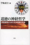 道徳の神経哲学 神経倫理からみた社会意識の形成【3000円以上送料無料】